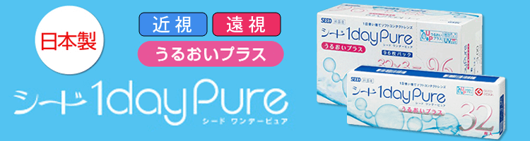 シード 1dayPureうるおいプラス