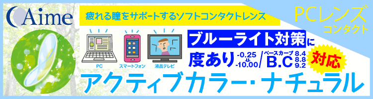 アクティブカラーナチュラルへ