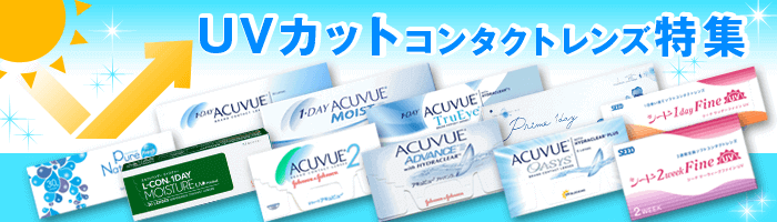 UVカット コンタクトレンズ