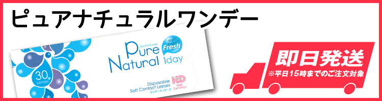 ピュアナチュラルワンデー一覧へ