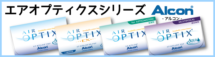 エアオプティクスシリーズ一覧へ