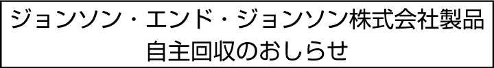 ジョンソン・エンド・ジョンソン自主回収