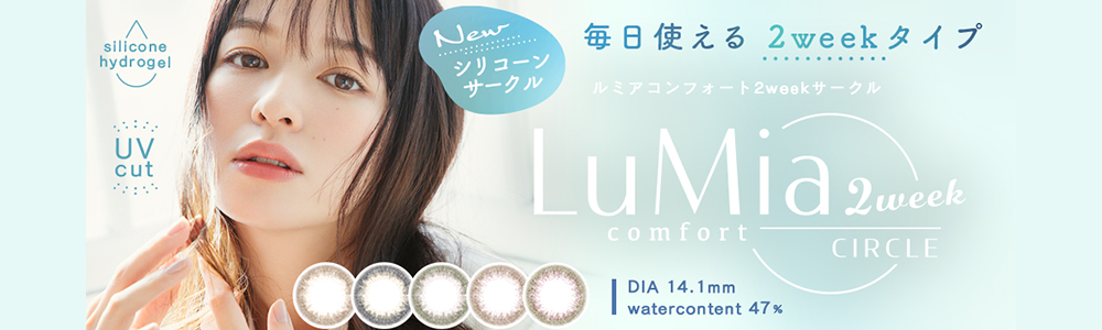 ルミアコンフォート 2weekへ