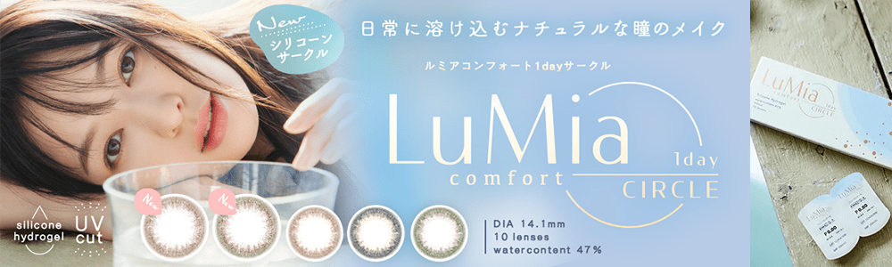 ルミアコンフォート ワンデーサークルへ