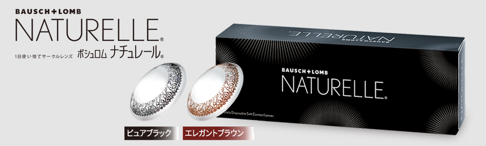 ボシュロム ナチュレール(NATURELLE)商品紹介TOP画像