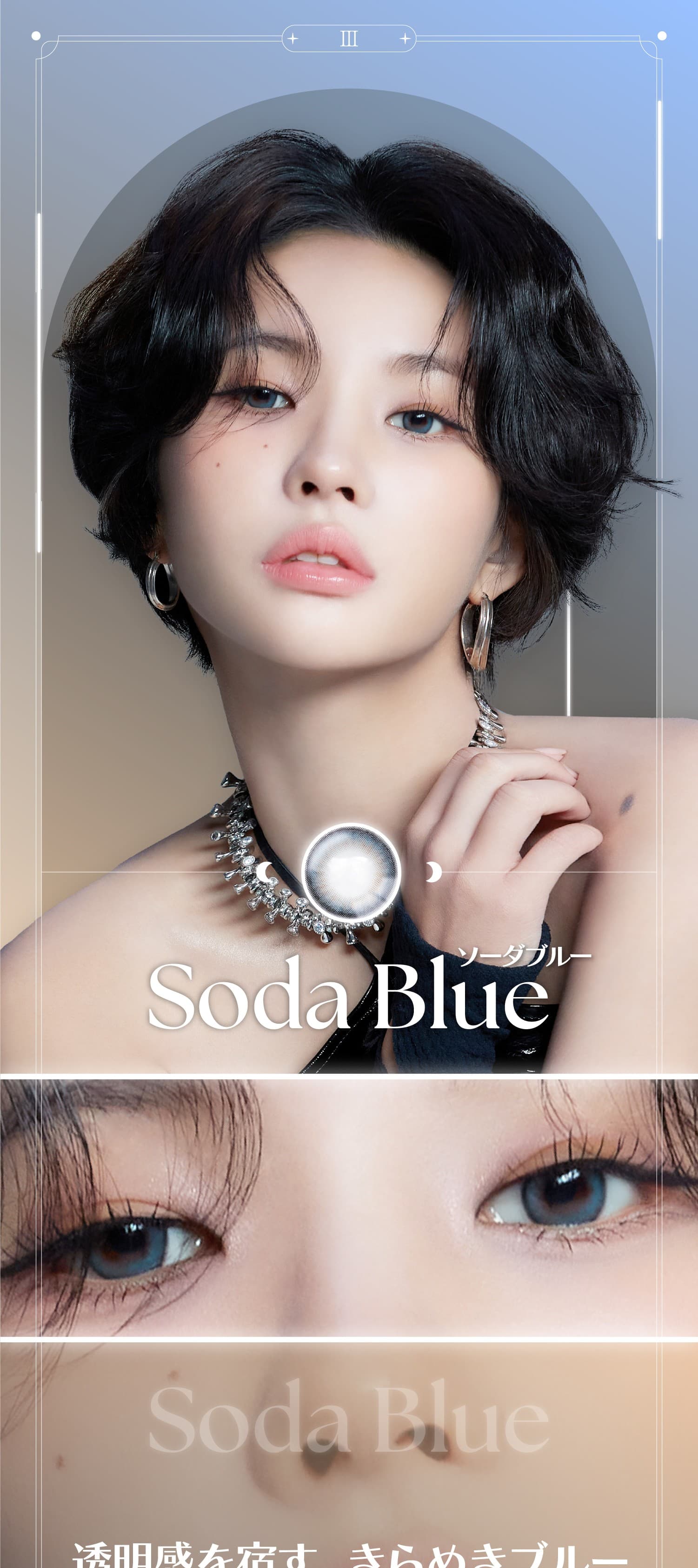i-dle SOYEON(ソヨン)イメージモデルの水光カラコンリアンジェリークマンスリーソーダブルー紹介