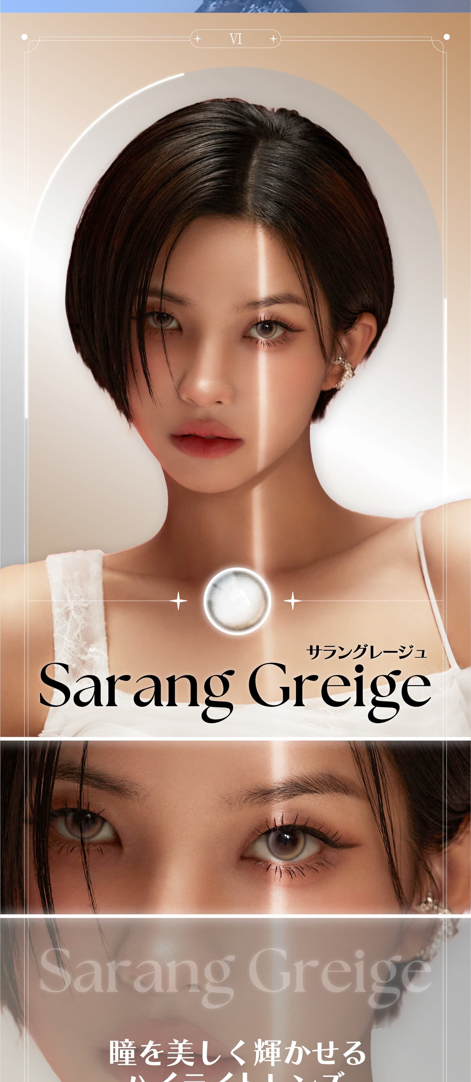 i-dle SOYEON(ソヨン)イメージモデルの水光カラコンリアンジェリークワンデーサラングレージュ紹介