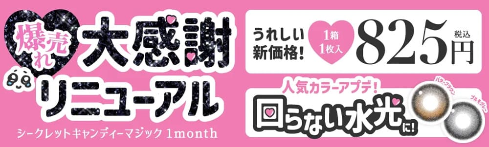 シークレットキャンマジ商品リニューアルTOP画像