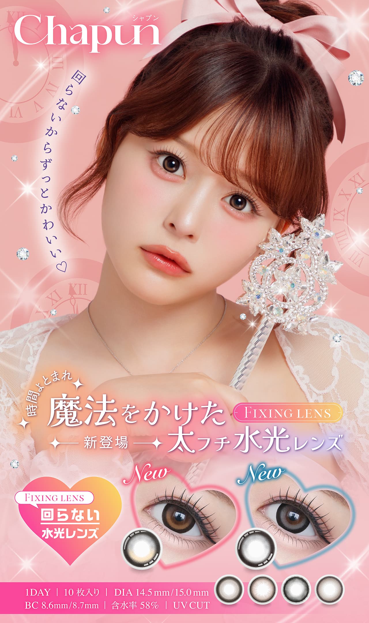 シャプン(Chapun)カラコンの通販｜齊藤なぎさカラコン｜通販コンタクト