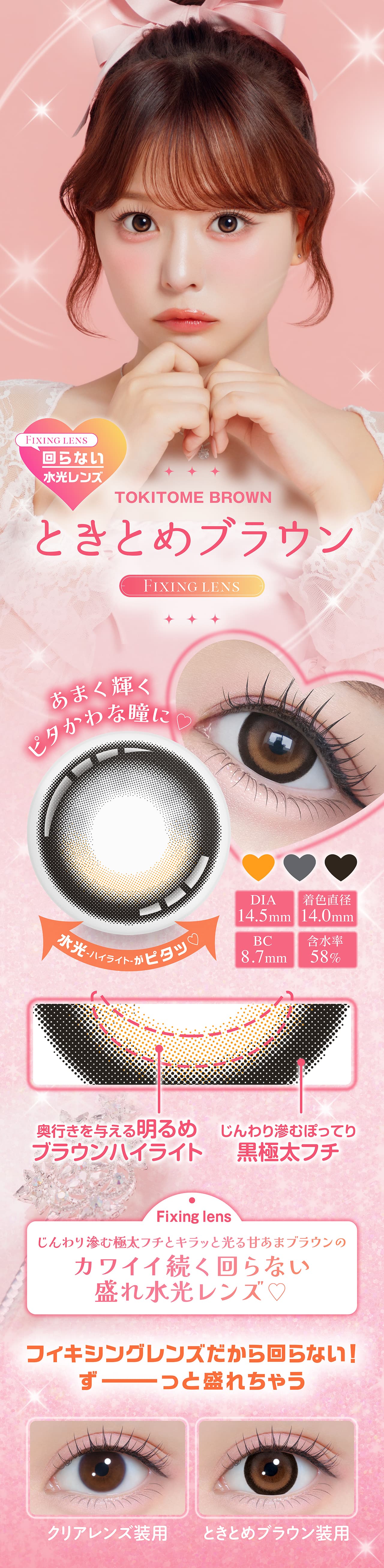 齊藤なぎさイメージモデルの水光カラコンシャプン(Chapun)新色ときとめブラウン