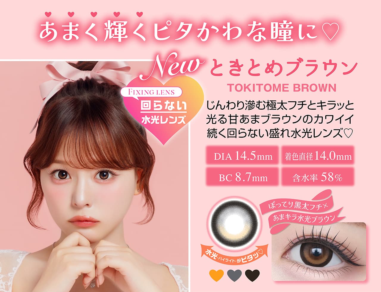 齊藤なぎさイメージモデルの水光カラコンシャプン(Chapun)カラー-ときとめブラウン