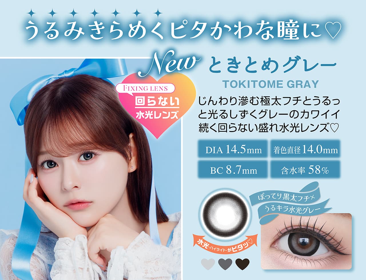 齊藤なぎさイメージモデルの水光カラコンシャプン(Chapun)カラー-ときとめグレー