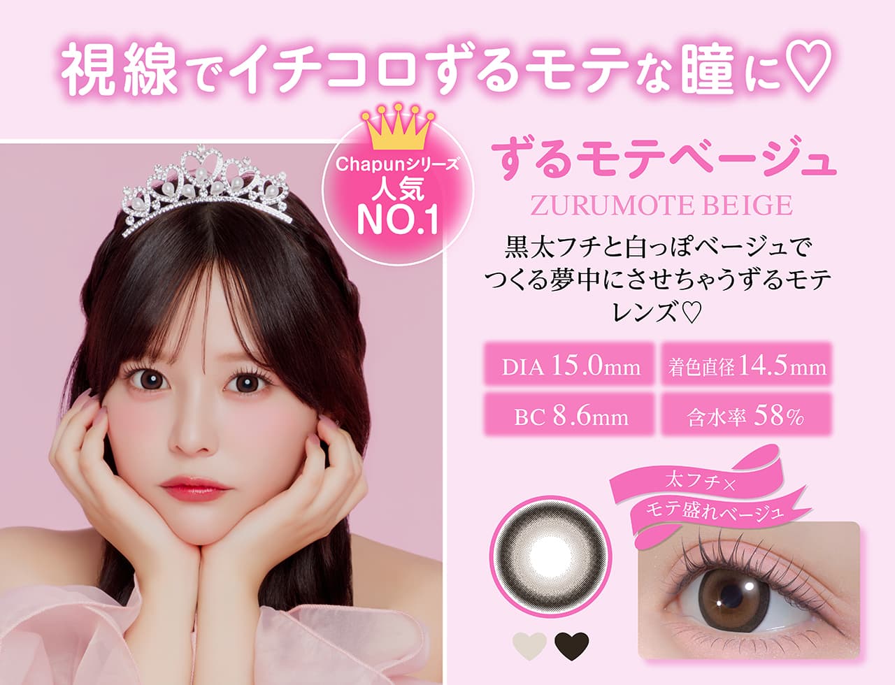 齊藤なぎさイメージモデルの水光カラコンシャプン(Chapun)カラー-ずるモテベージュ