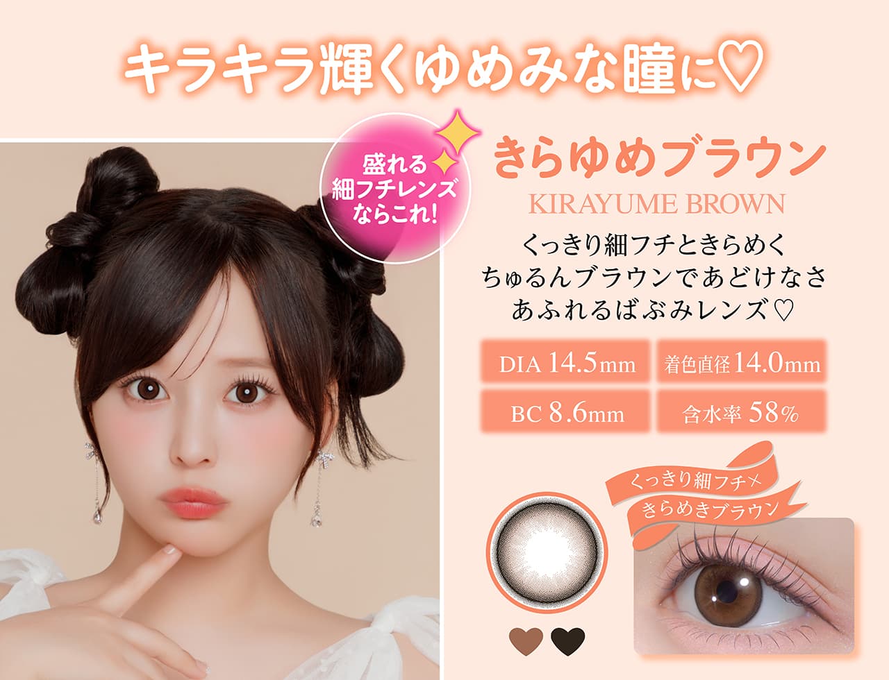 齊藤なぎさイメージモデルの水光カラコンシャプン(Chapun)カラー-きらゆめブラウン