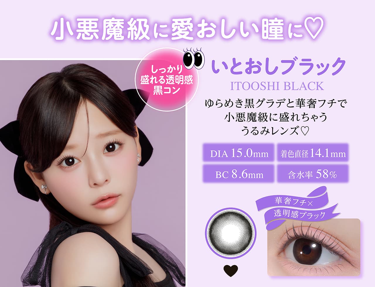 齊藤なぎさイメージモデルの水光カラコンシャプン(Chapun)カラー-いとおしブラック