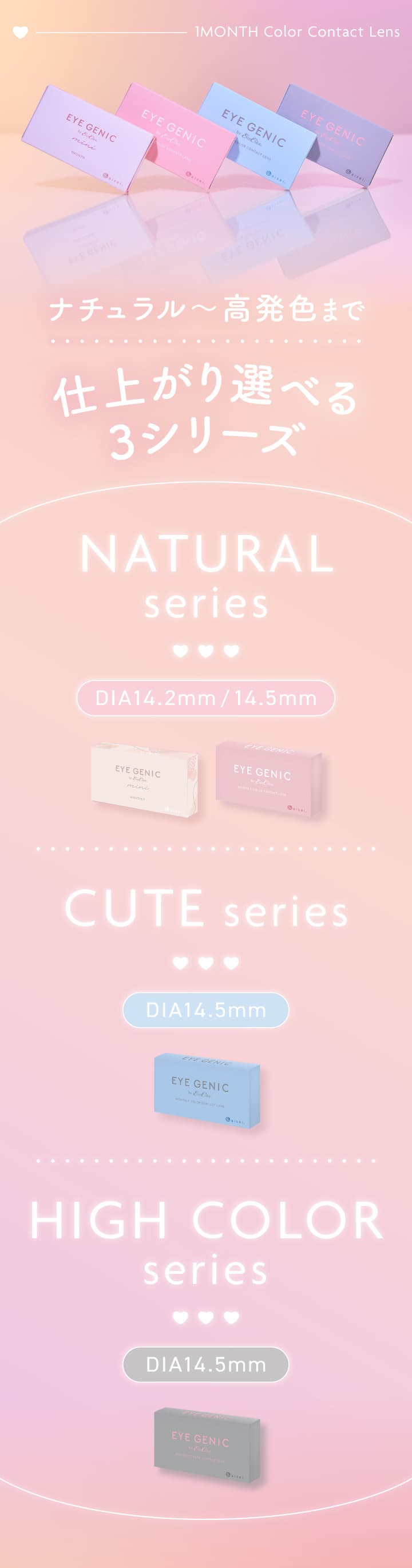 アイジェニック仕上がり選べる3シリーズ