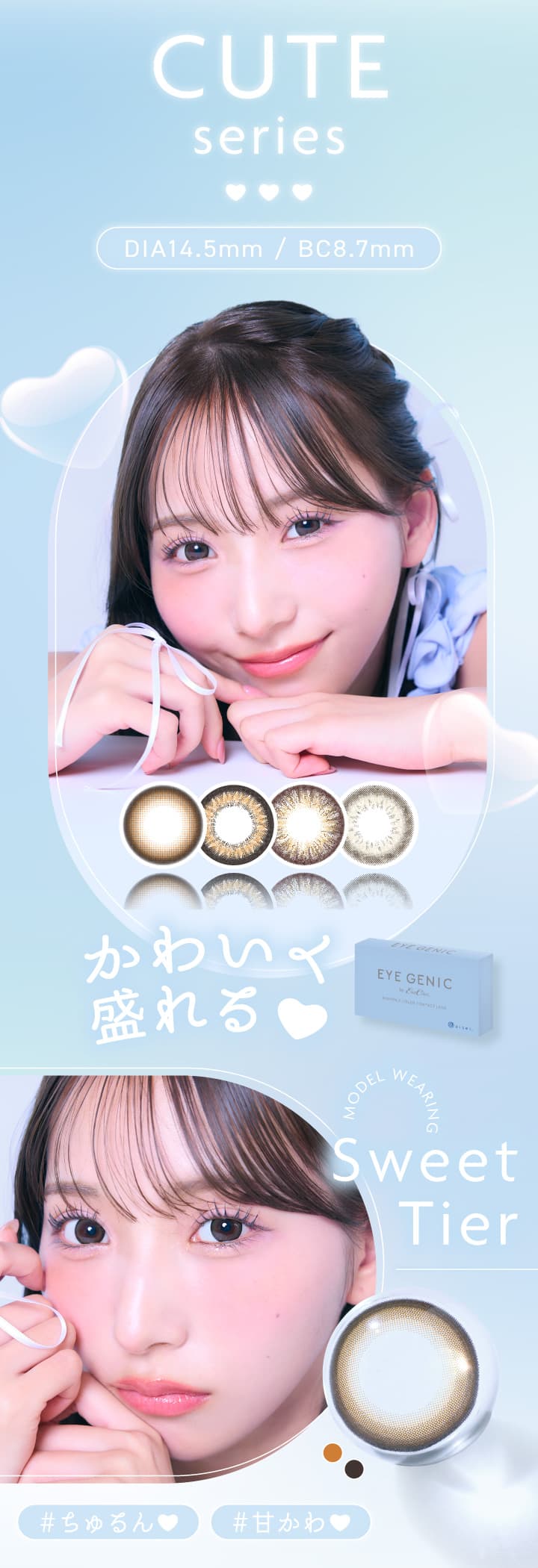 アイジェニックのキュートシリーズ