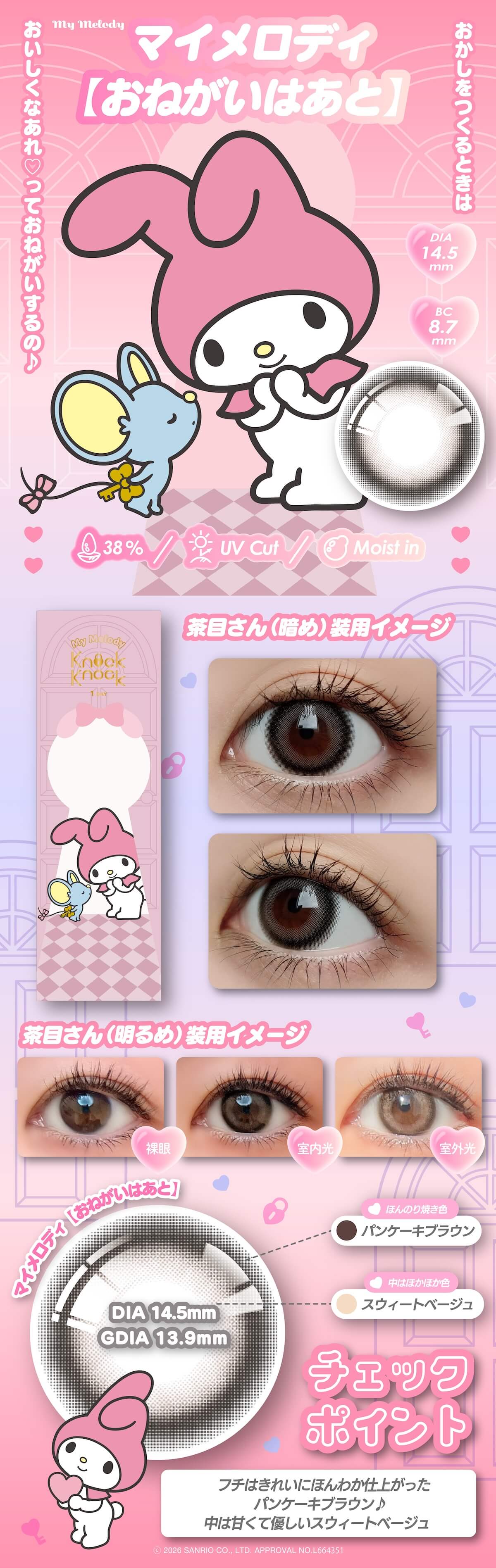 ノックノック×サンリオワンデーのおねがいはあと