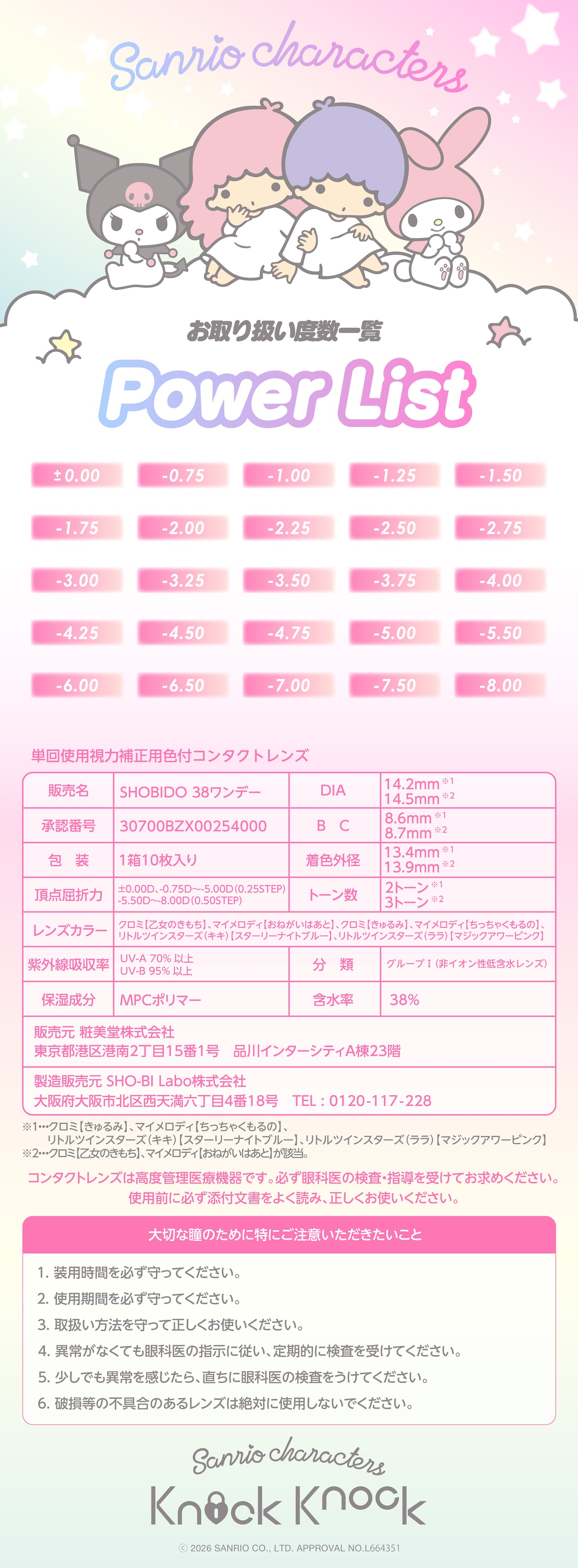ノックノック×サンリオワンデーの製品スペック続き