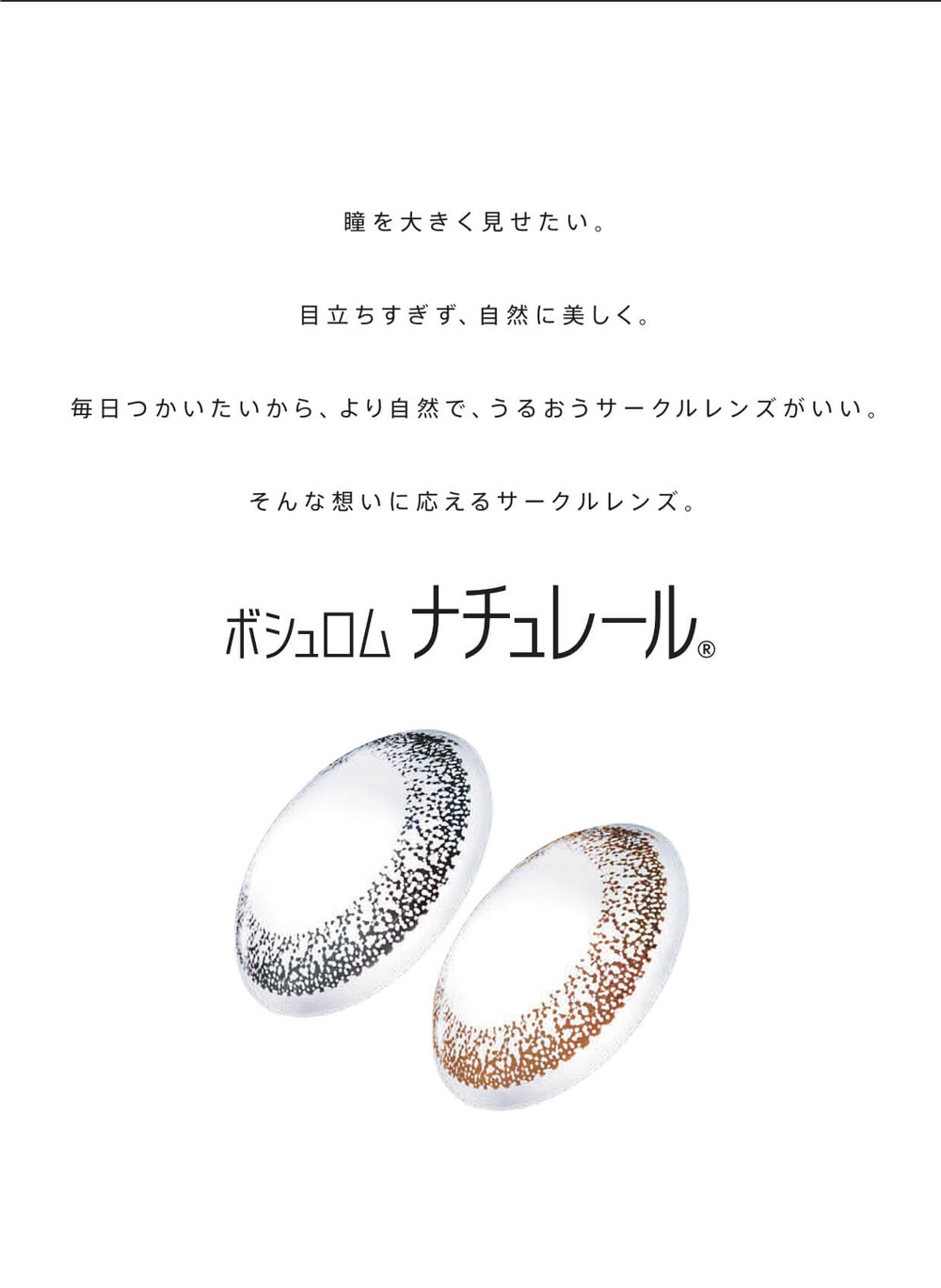 ボシュロム ナチュレール(NATURELLE)のレンズコンセプト