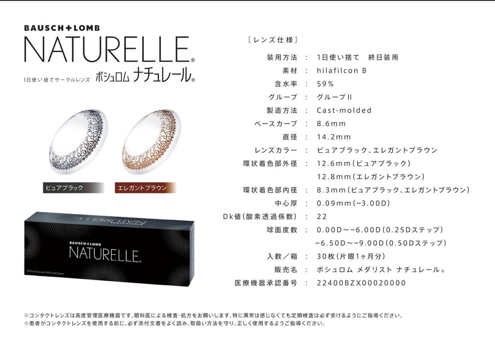 ボシュロム ナチュレール(NATURELLE)のレンズスペック