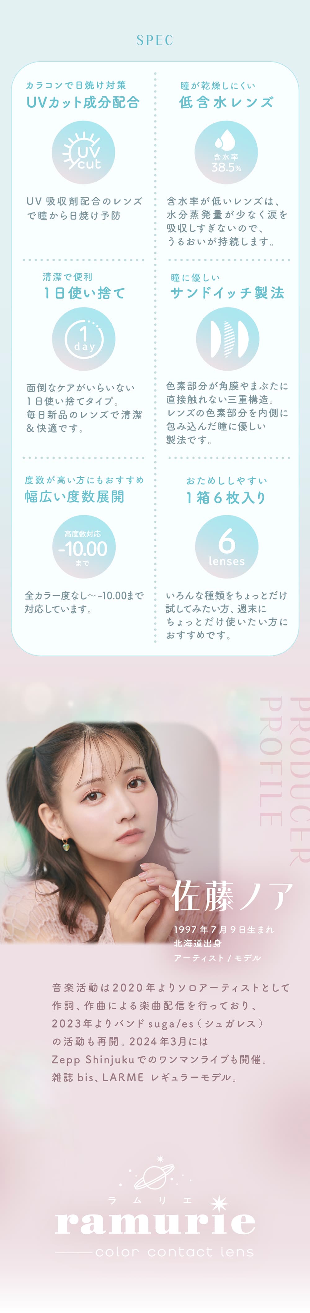 ラムリエワンデー(ramurie)製品スペック