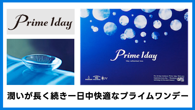 プライムワンデーアイキャッチ画像