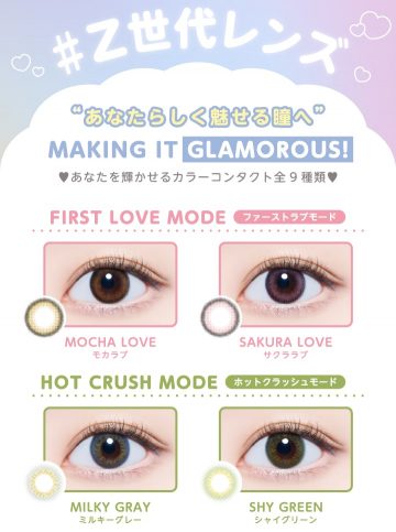 Z世代レンズカラバリ4種