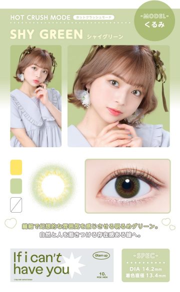 グラムアップシャイグリーン