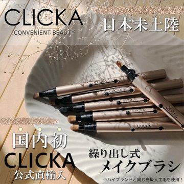 話題の韓国メイクブラシ【CLICKA(クリッカ)】