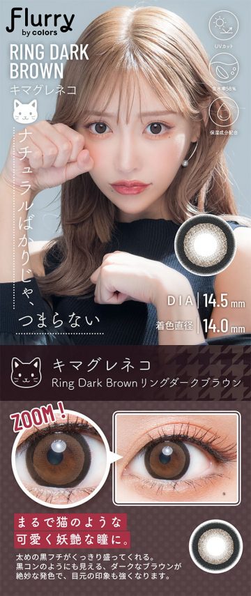 フルーリー新色キマグレネコリングダークブラウンです。