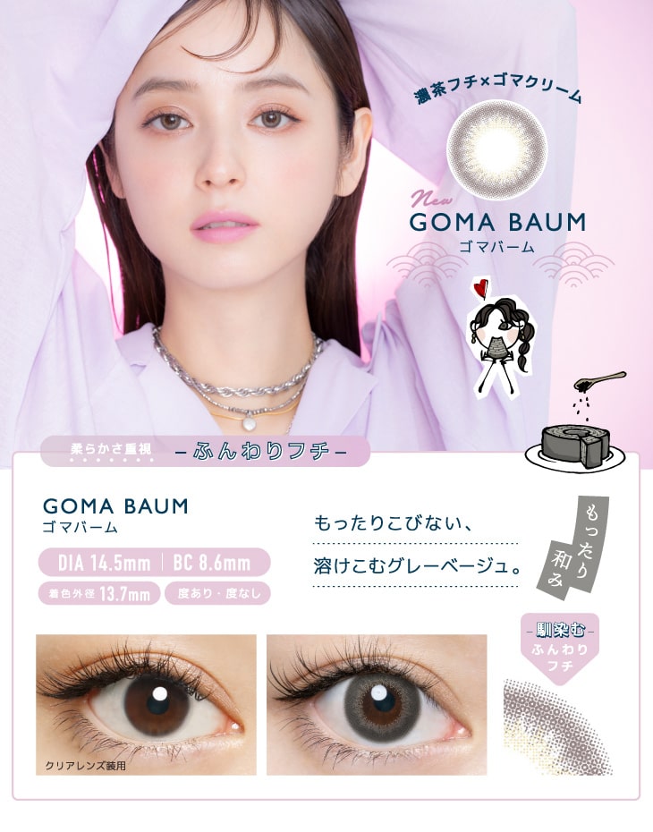 ゴマバームののカラー説明と装用画像