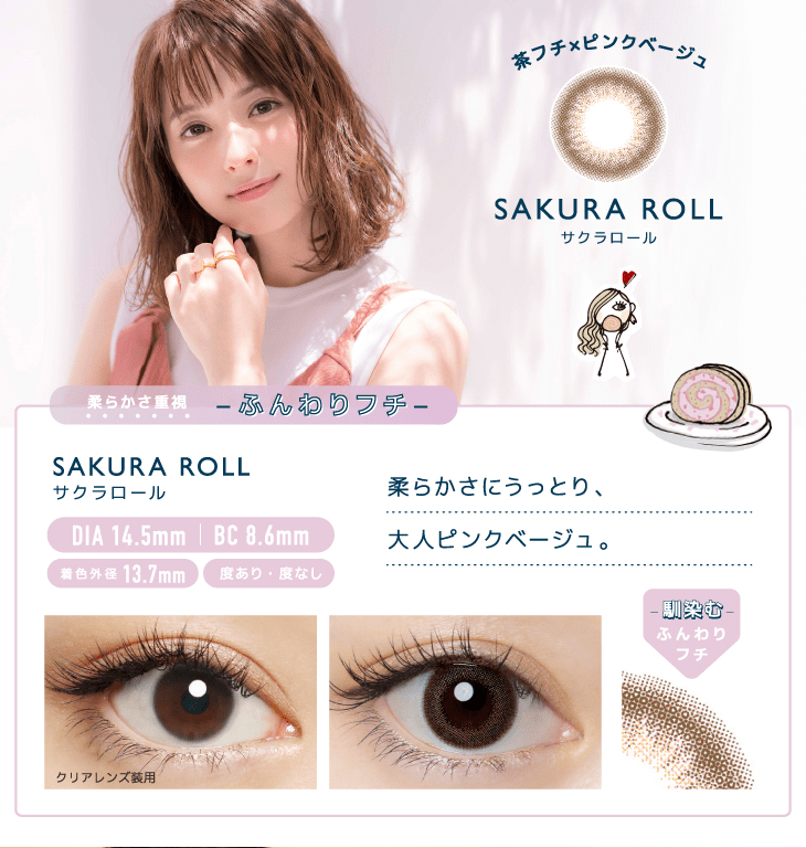 サクラロールののカラー説明と装用画像
