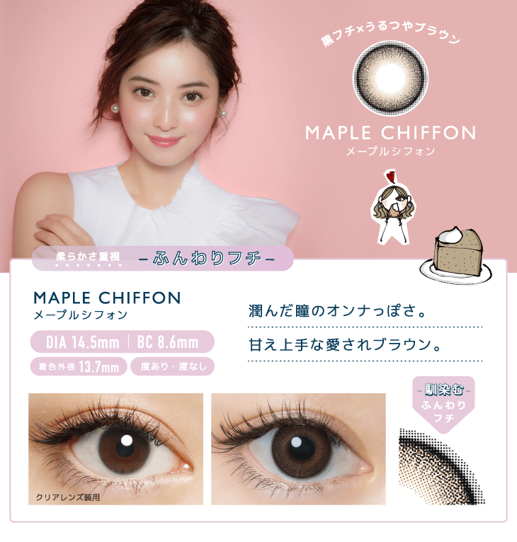 メープルシフォンのカラー説明と装用画像