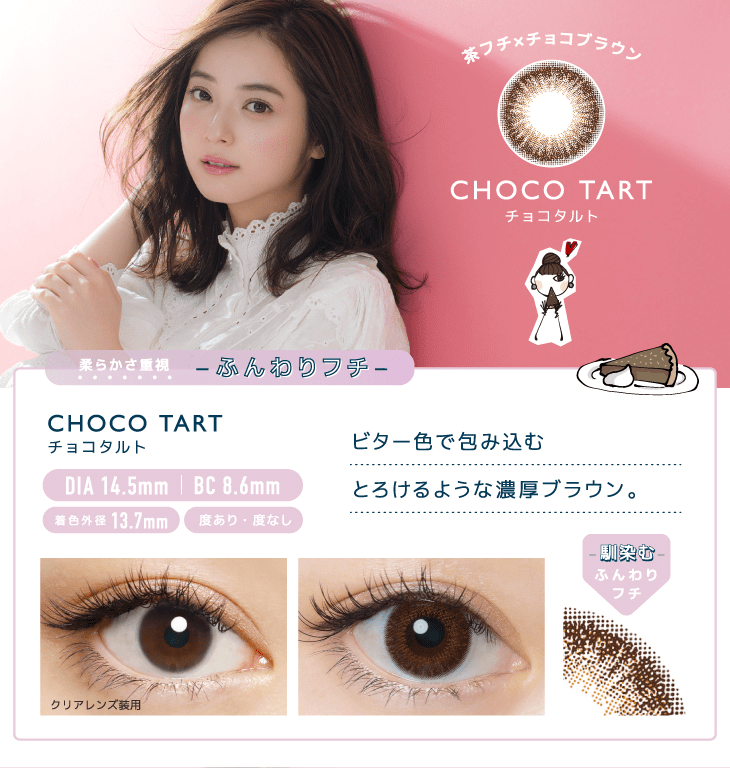 チョコタルトののカラー説明と装用画像