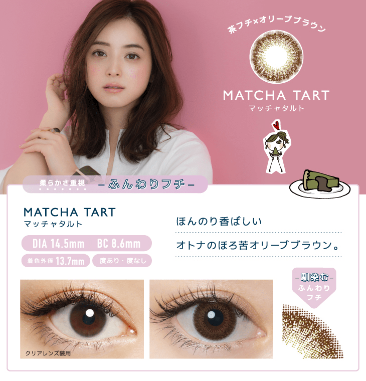 マッチャタルトののカラー説明と装用画像