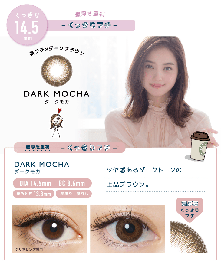 ダークモカののカラー説明と装用画像