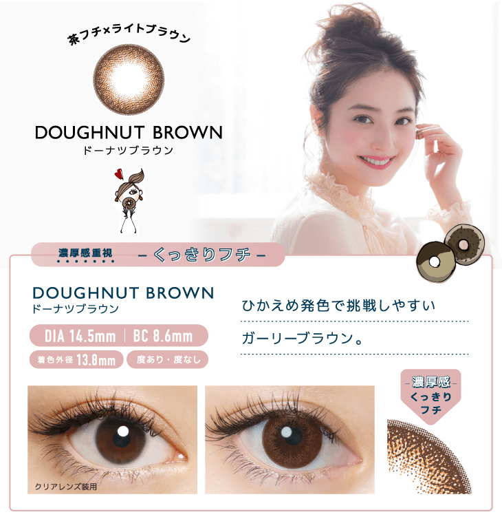 ドーナツブラウンののカラー説明と装用画像