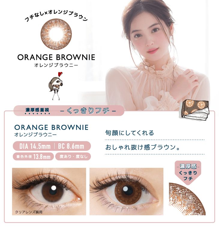 オレンジブラウニーののカラー説明と装用画像