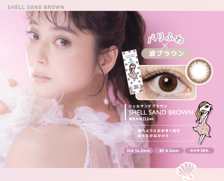 シェルサンドブラウンののカラー説明と装用画像