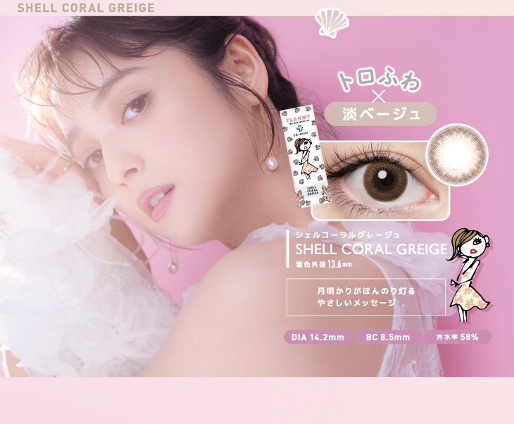 シェルコーラルグレージュののカラー説明と装用画像