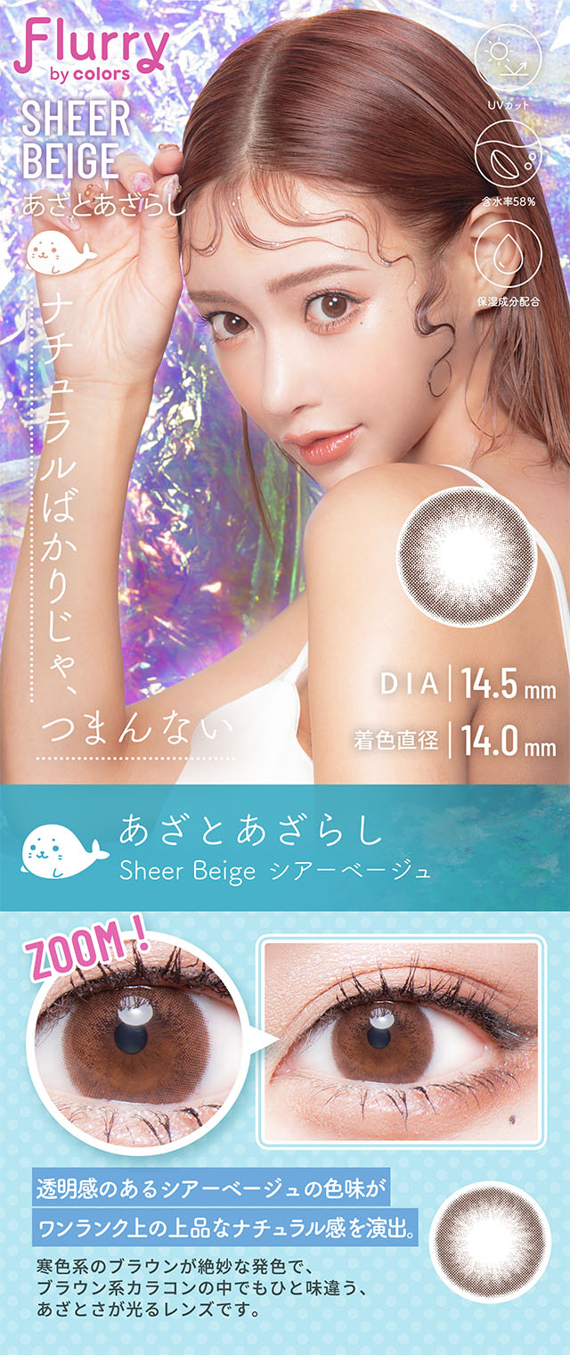 あざとあざらし[Sheer Beige]イメージ画像