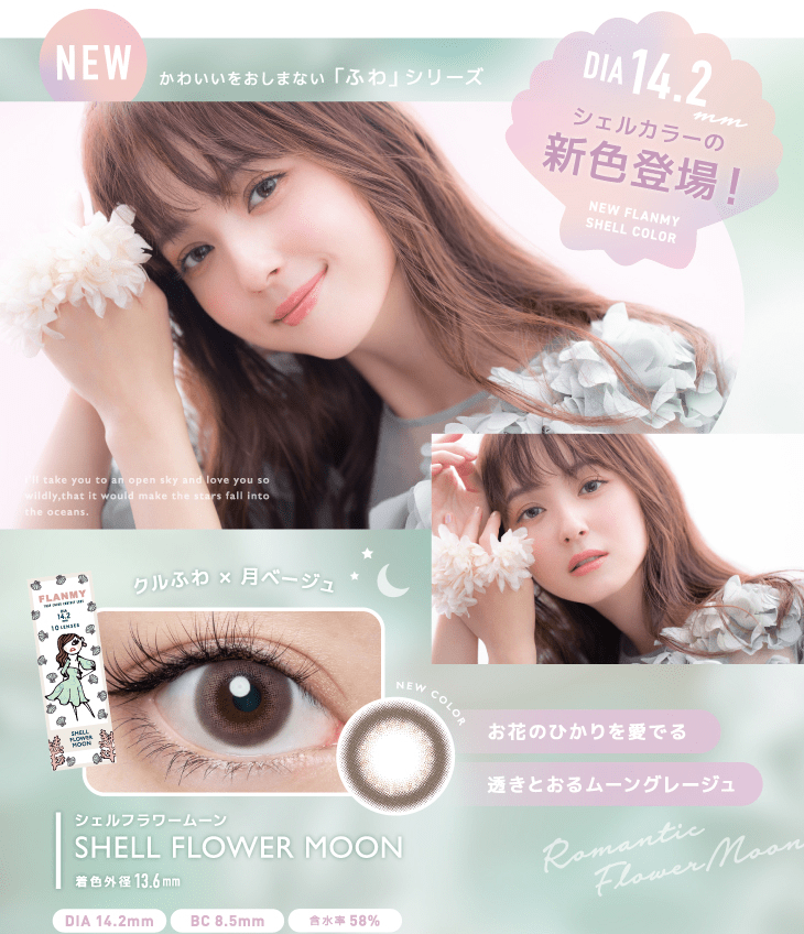 フランミーの新色シェルフラワームーン