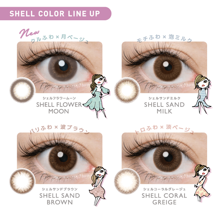 フランミーのシェルカラーラインアップ