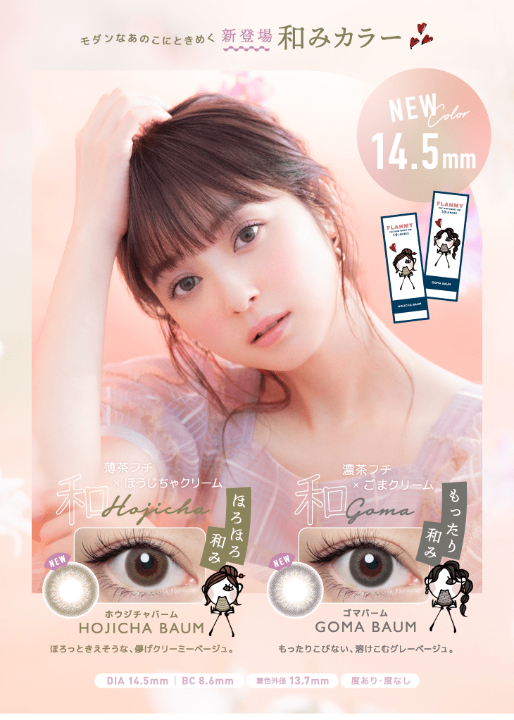 フランミーの和みカラー2色紹介