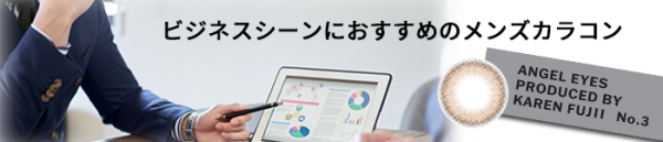 ビジネスしーんにおすすめのカラコン
