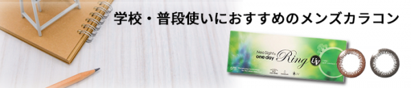 普段使いにおすすめメンズカラコン