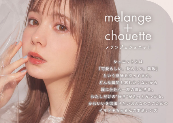 メランジェ シュエット (MELANGE chouette)コンセプト