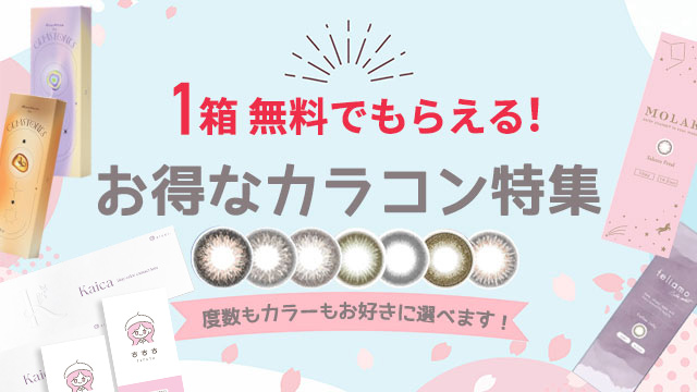 もれなく無料で1箱もらえる！オトクなカラコン特集
