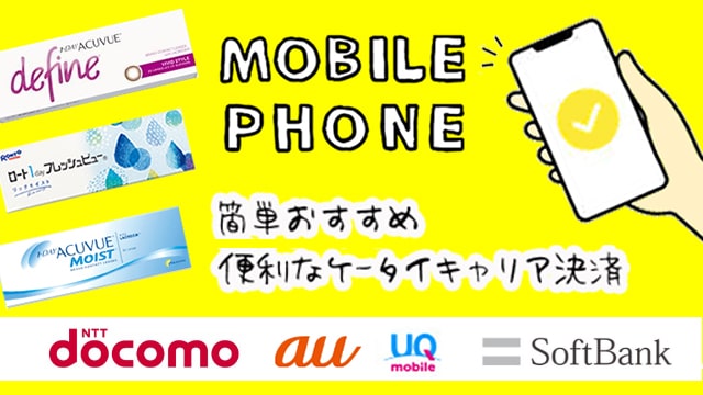 コンタクトレンズやカラコンをスマホ料金と払える携帯キャリア決済(auかんたん決済・d払い・ソフトバンクまとめて支払い)について